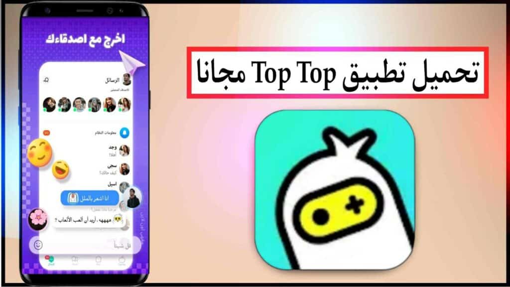 تحميل تطبيق العاب دردشة اونلاين: TopTop اخر اصدار للاندرويد برابط مباشر ميديا فاير 2024 1