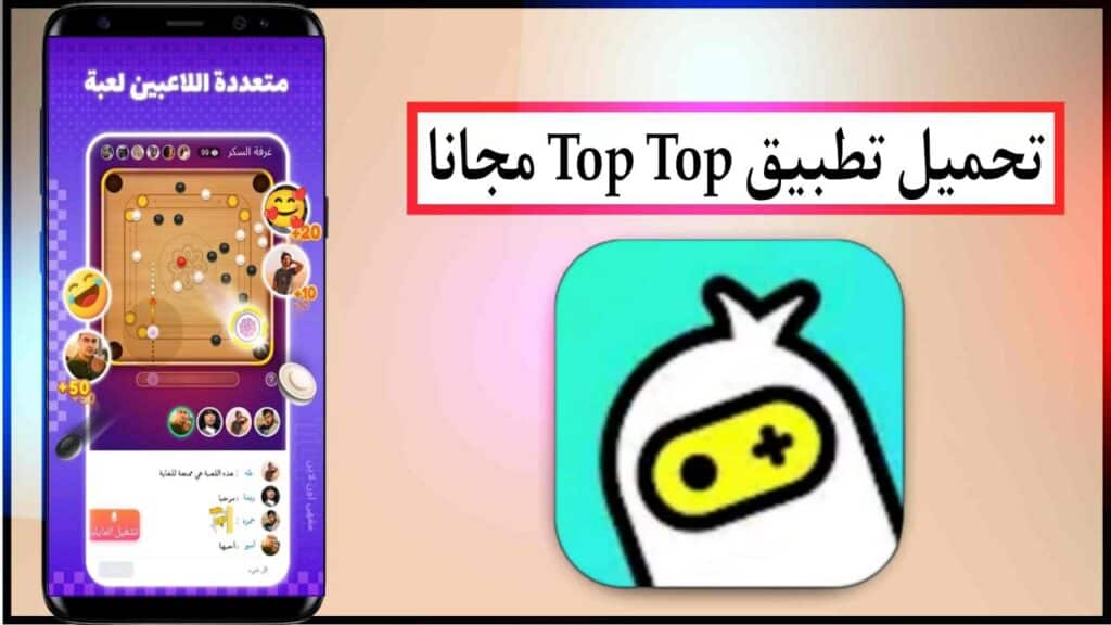 تحميل تطبيق العاب دردشة اونلاين: TopTop اخر اصدار للاندرويد برابط مباشر ميديا فاير 2024 2