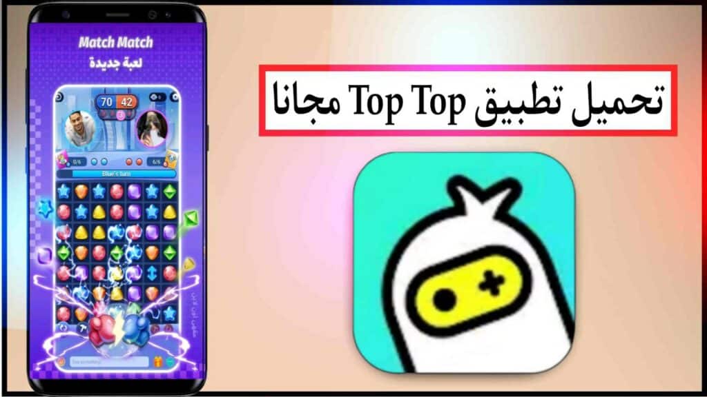 تحميل تطبيق العاب دردشة اونلاين: TopTop اخر اصدار للاندرويد برابط مباشر ميديا فاير 2024 3