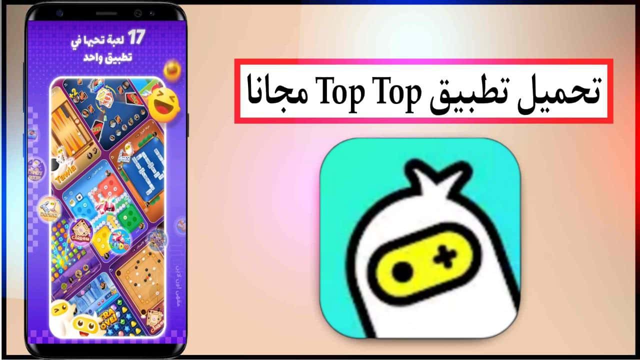 تحميل تطبيق العاب دردشة اونلاين: TopTop اخر اصدار للاندرويد برابط مباشر ميديا فاير 2024