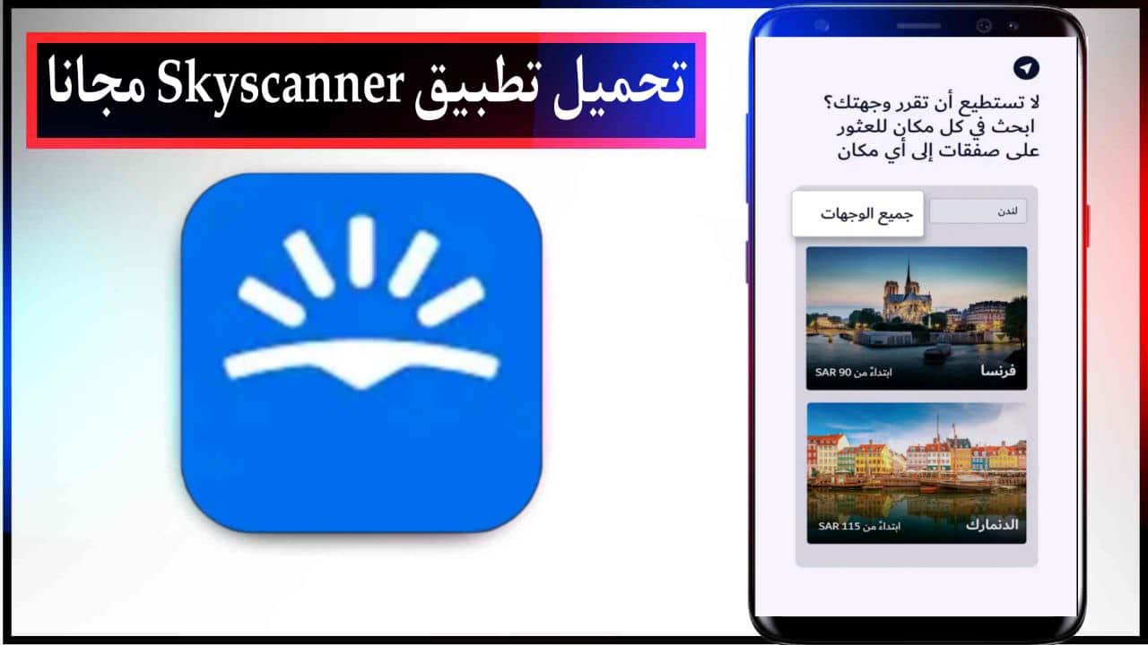 تحميل تطبيق Skyscanner رحلات فنادق سيارات اخر اصدار للاندرويد والايفون برابط مباشر ميديا فاير 2023