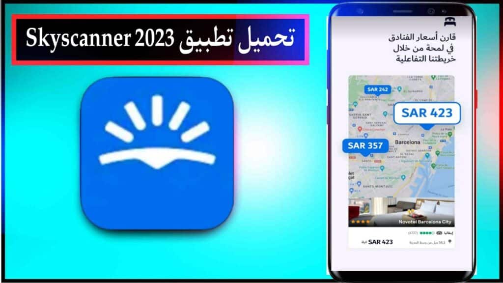 تحميل تطبيق Skyscanner رحلات فنادق سيارات اخر اصدار للاندرويد والايفون برابط مباشر ميديا فاير 2023 3 تحميل تطبيق Skyscanner رحلات فنادق سيارات اخر اصدار للاندرويد والايفون برابط مباشر ميديا فاير 2023 2