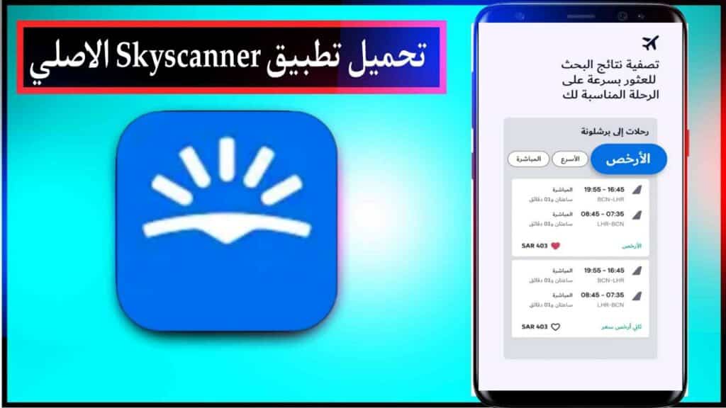 تحميل تطبيق Skyscanner رحلات فنادق سيارات اخر اصدار للاندرويد والايفون برابط مباشر ميديا فاير 2023 2 تحميل تطبيق Skyscanner رحلات فنادق سيارات اخر اصدار للاندرويد والايفون برابط مباشر ميديا فاير 2023 1