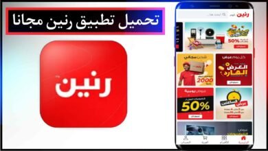 تحميل تطبيق رنين للتسوق للاندرويد والايفون اخر اصدار من ميديا فاير مجانا APK