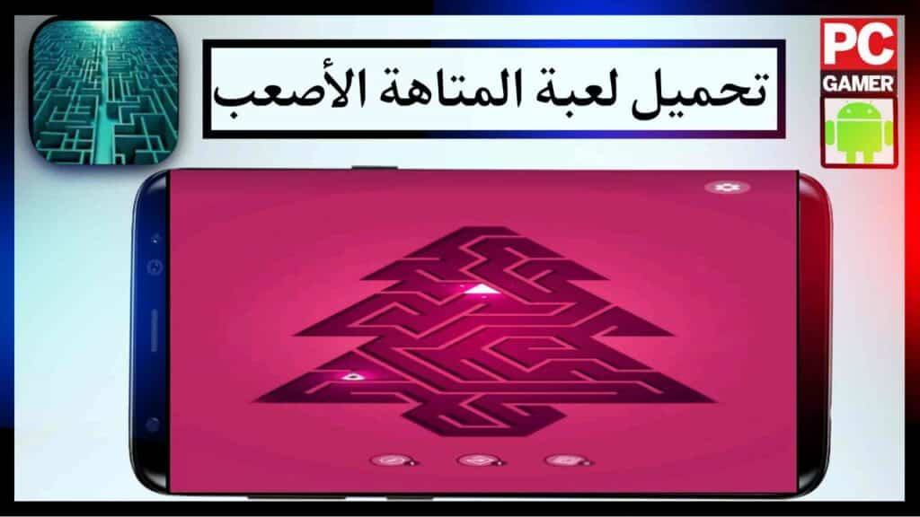 تحميل لعبة المتاهة: لا نهائية وبسيطة مهكرة اخر اصدار من ميديا فاير مجانا 2023 3 تحميل لعبة المتاهة: لا نهائية وبسيطة مهكرة اخر اصدار من ميديا فاير مجانا 2023 2