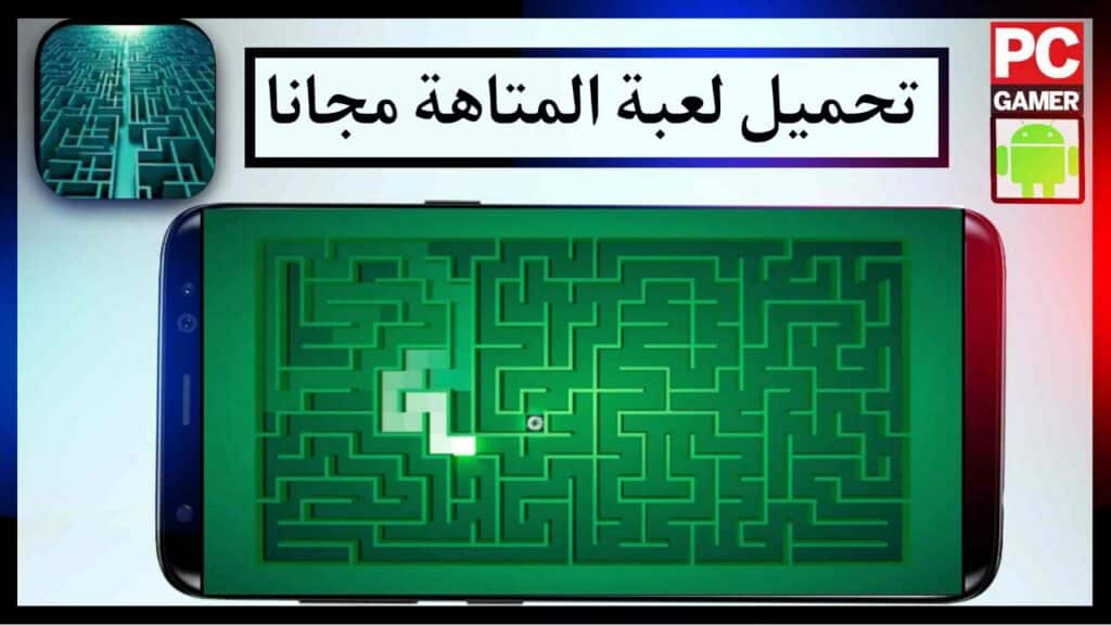 تحميل لعبة المتاهة: لا نهائية وبسيطة مهكرة اخر اصدار من ميديا فاير مجانا 2023 2 تحميل لعبة المتاهة: لا نهائية وبسيطة مهكرة اخر اصدار من ميديا فاير مجانا 2023 1