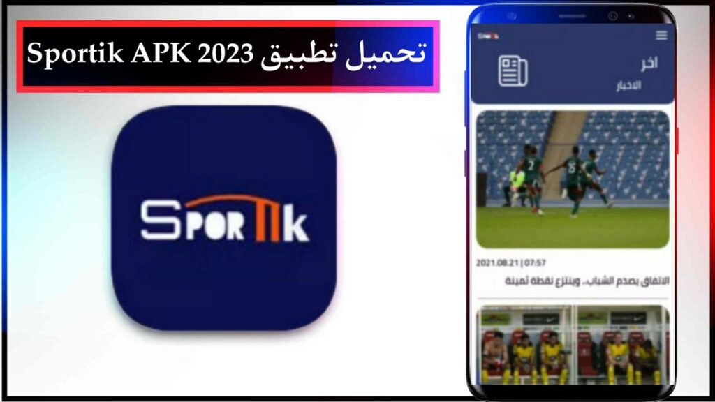 تحميل تطبيق Sportik لمشاهدة قنوات الرياضة والمباريات بجودة عالية مجانا برابط مباشر ميديا فاير 2023 1