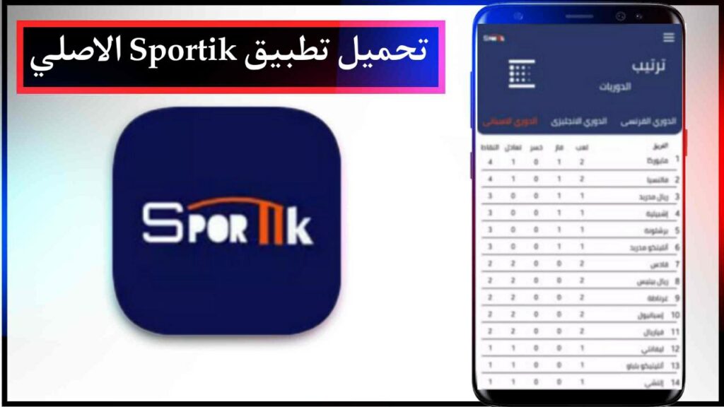 تحميل تطبيق Sportik لمشاهدة قنوات الرياضة والمباريات بجودة عالية مجانا برابط مباشر ميديا فاير 2023 2
