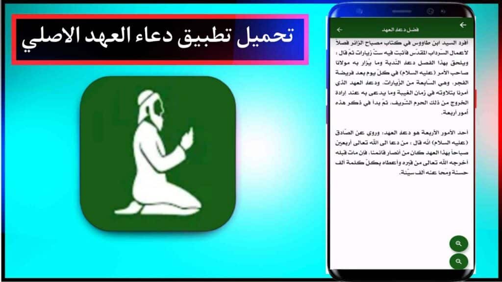 تحميل تطبيق دعاء العهد اخر اصدار للاندرويد والايفون برابط مباشر من ميديا فاير 2023 2