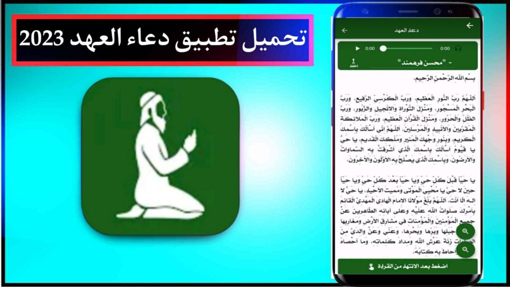 تحميل تطبيق دعاء العهد اخر اصدار للاندرويد والايفون برابط مباشر من ميديا فاير 2023 1