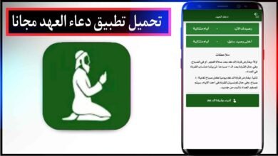 تحميل تطبيق دعاء العهد اخر اصدار للاندرويد والايفون برابط مباشر من ميديا فاير 2023
