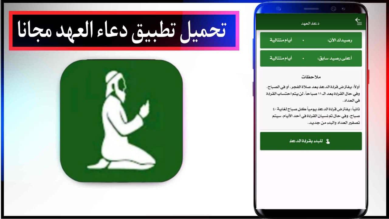تحميل تطبيق دعاء العهد اخر اصدار للاندرويد والايفون برابط مباشر من ميديا فاير 2023