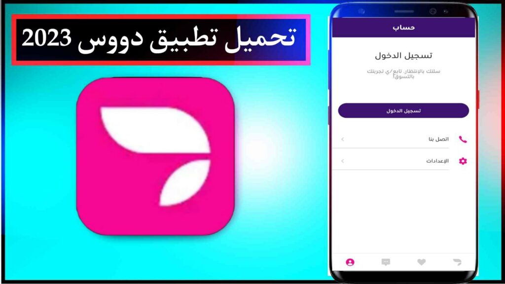 تحميل تطبيق دووس Doos تطبيقك المفضل لطلب جميع احتياجاتك اليومية من السوبرماركت اخر اصدار 2023 1