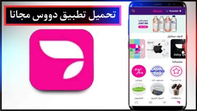 تحميل تطبيق دووس Doos تطبيقك المفضل لطلب جميع احتياجاتك اليومية من السوبرماركت اخر اصدار 2023