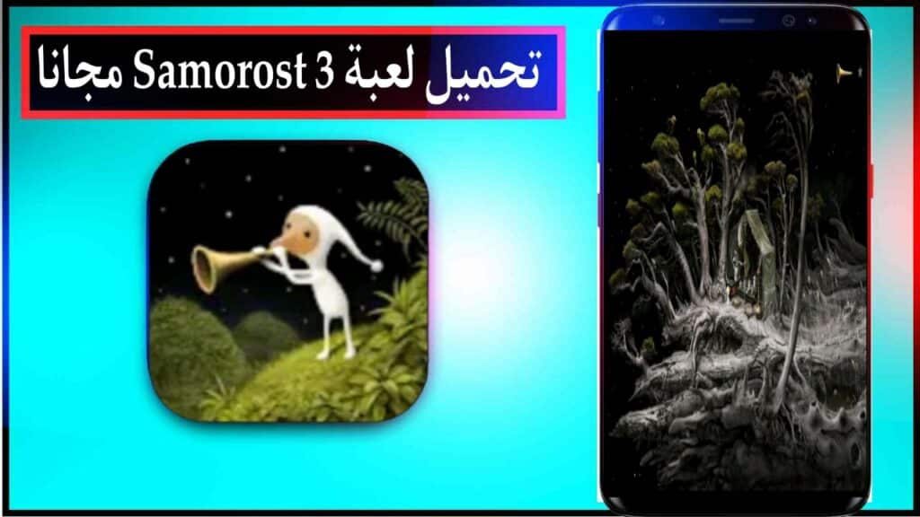 تحميل لعبة Samorost 3 مهكرة اخر اصدار من ميديا فاير مجانا 2023 2 تحميل لعبة Samorost 3 مهكرة اخر اصدار من ميديا فاير مجانا 2023 1