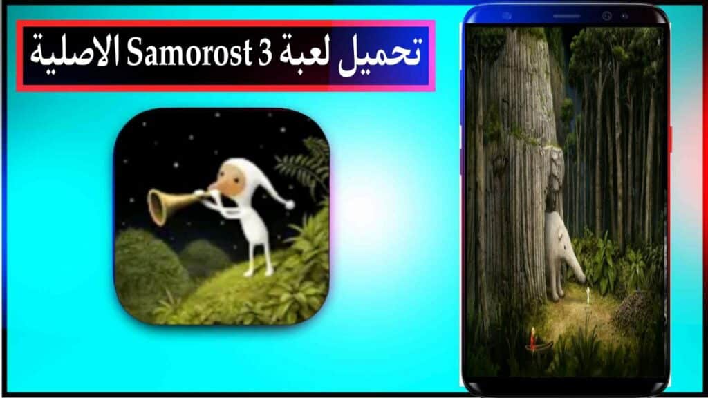 تحميل لعبة Samorost 3 مهكرة اخر اصدار من ميديا فاير مجانا 2023 3 تحميل لعبة Samorost 3 مهكرة اخر اصدار من ميديا فاير مجانا 2023 2