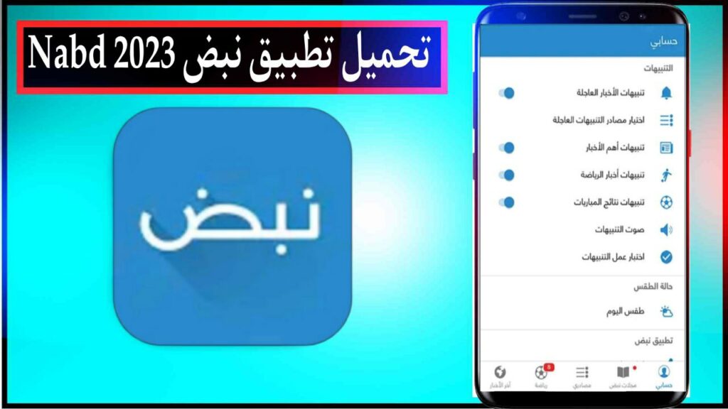 تحميل تطبيق نبض Nabd اخبار مصر عاجل اخر اصدار للاندرويد والايفون من ميديا فاير 2023 2 تحميل تطبيق نبض Nabd اخبار مصر عاجل اخر اصدار للاندرويد والايفون من ميديا فاير 2023 1