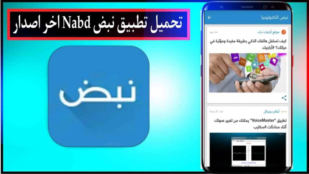 تحميل تطبيق نبض Nabd اخبار مصر عاجل اخر اصدار للاندرويد والايفون من ميديا فاير 2023 3 تحميل تطبيق نبض Nabd اخبار مصر عاجل اخر اصدار للاندرويد والايفون من ميديا فاير 2023 2