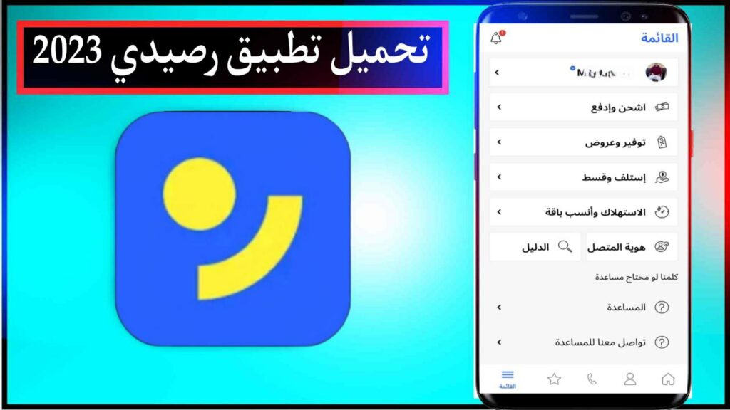 تحميل تطبيق رصيدي اخر اصدار للاندرويد والايفون برابط مباشر من ميديا فاير 2024 2 تحميل تطبيق رصيدي اخر اصدار للاندرويد والايفون برابط مباشر من ميديا فاير 2024 1