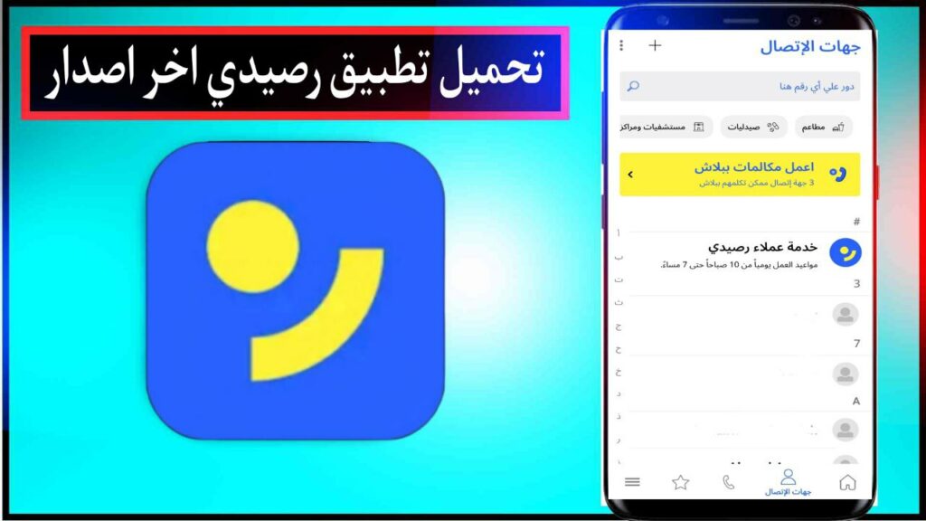 تحميل تطبيق رصيدي اخر اصدار للاندرويد والايفون برابط مباشر من ميديا فاير 2024 3 تحميل تطبيق رصيدي اخر اصدار للاندرويد والايفون برابط مباشر من ميديا فاير 2024 2