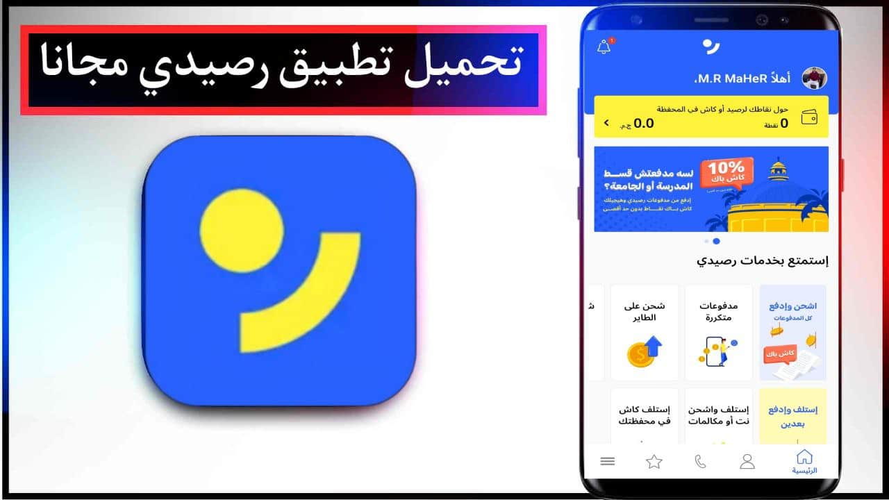 تحميل تطبيق رصيدي اخر اصدار للاندرويد والايفون برابط مباشر من ميديا فاير 2023