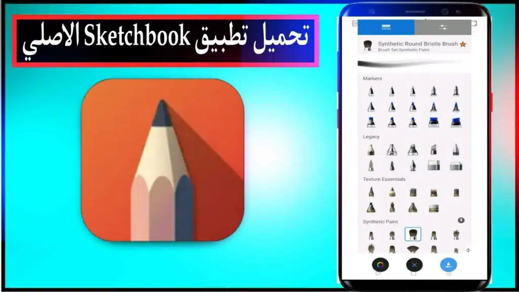 تحميل تطبيق Sketchbook اخر اصدار للاندرويد والايفون برابط مباشر مجانا 2023 2