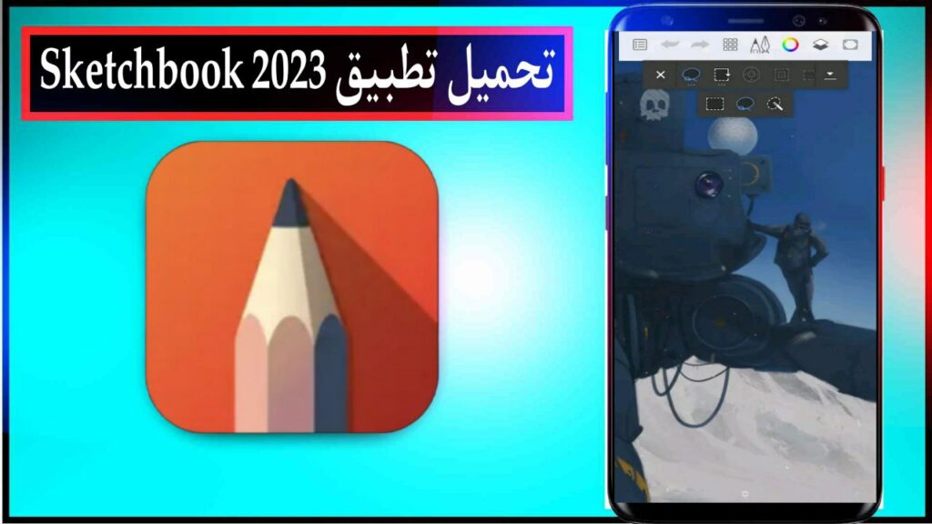 تحميل تطبيق Sketchbook اخر اصدار للاندرويد والايفون برابط مباشر مجانا 2023 1
