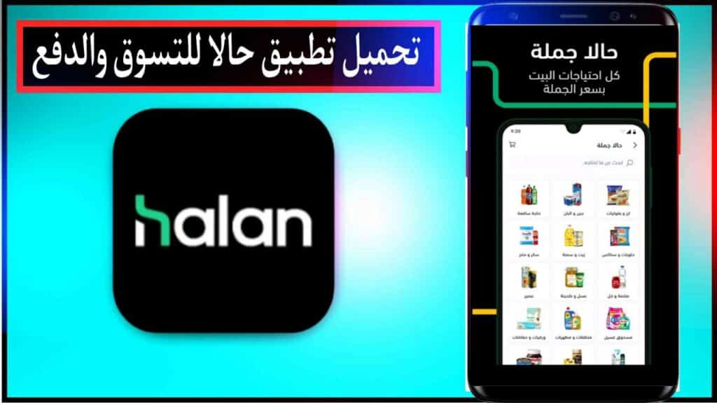 تحميل تطبيق حالا للتقسيط والتسوق اخر اصدار للاندرويد والايفون برابط مباشر ميديا فاير APK 2023 1