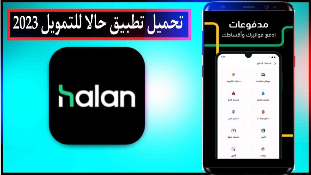 تحميل تطبيق حالا للتقسيط والتسوق اخر اصدار للاندرويد والايفون برابط مباشر ميديا فاير APK 2023 2