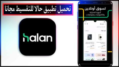 تحميل تطبيق حالا للتقسيط والتسوق اخر اصدار للاندرويد والايفون برابط مباشر ميديا فاير APK 2023