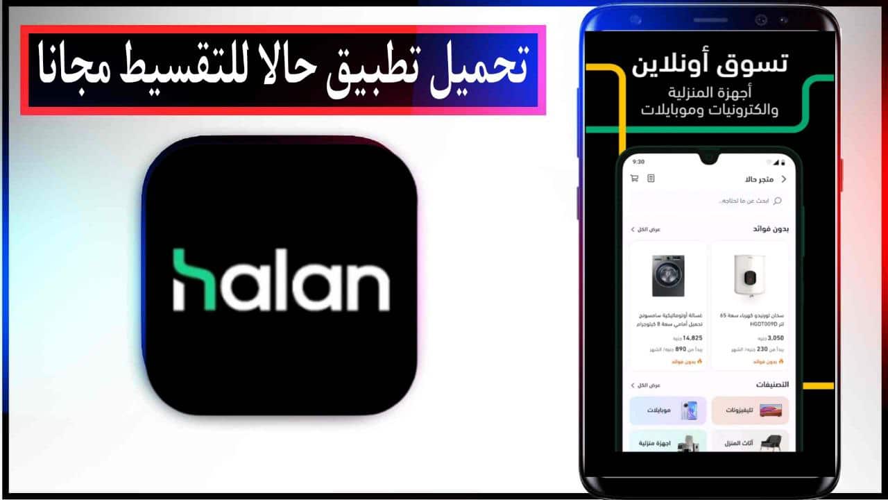 تحميل تطبيق حالا للتقسيط والتسوق اخر اصدار للاندرويد والايفون برابط مباشر ميديا فاير APK 2023