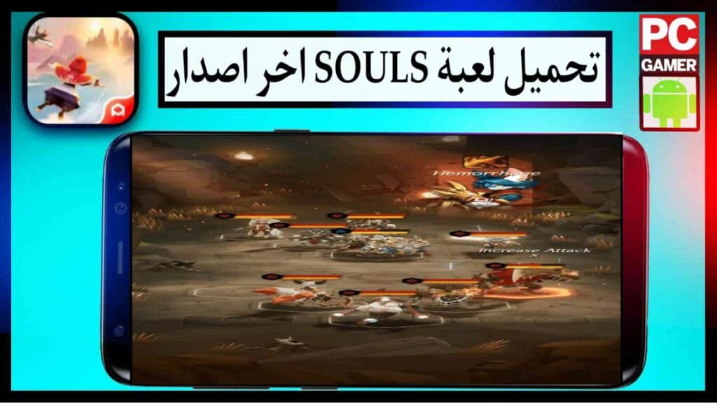 تحميل لعبة SOULS مهكرة اخر اصدار للاندرويد والايفون من ميديا فاير مجانا 2024 2