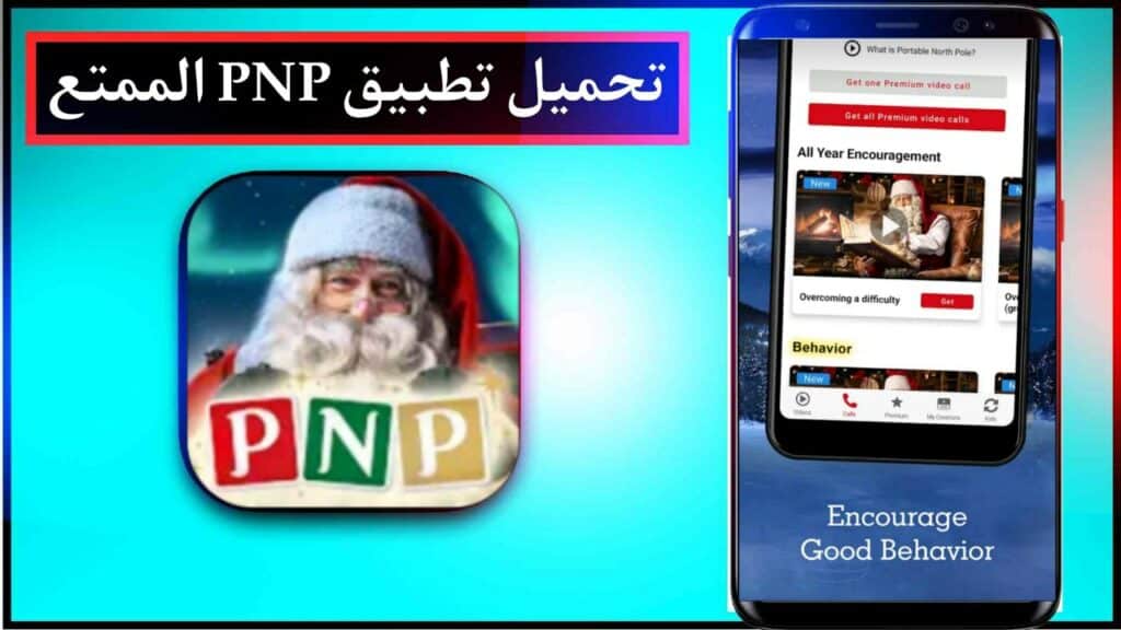 تحميل تطبيق PNP portable north pole للاندرويد والايفون برابط مباشر من ميديا فاير 2023 2