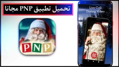 تحميل تطبيق PNP portable north pole للاندرويد والايفون برابط مباشر من ميديا فاير 2023
