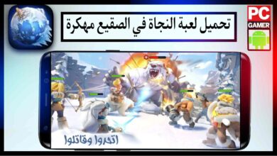 تحميل لعبة النجاة في الصقيع مهكرة 2025 اخر اصدار للاندرويد من ميديا فاير 6 تحميل لعبة النجاة في الصقيع مهكرة اخر اصدار برابط مباشر مجانا 2023