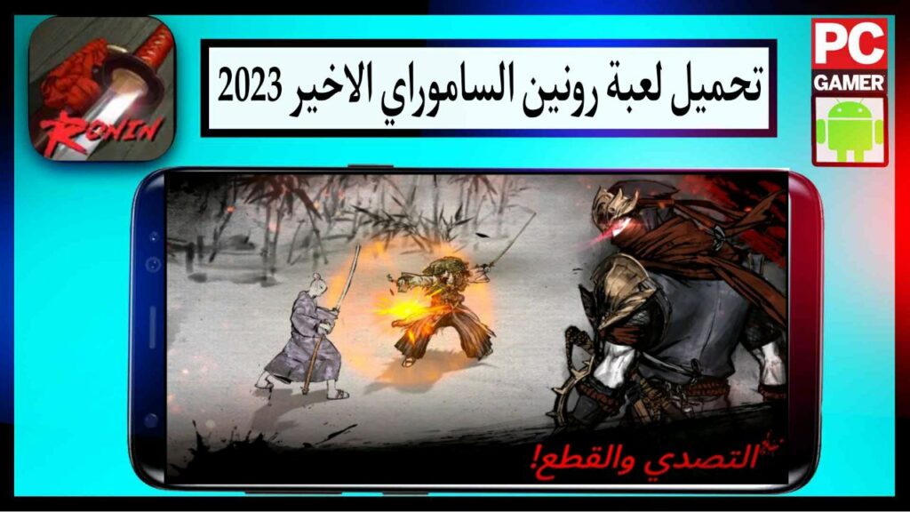 تحميل لعبة رونين الساموراي الأخير مهكرة اخر اصدار برابط مباشر مجانا 2023 1