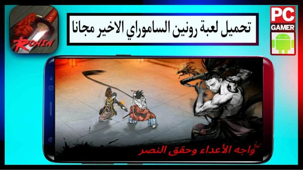 تحميل لعبة رونين الساموراي الأخير مهكرة اخر اصدار برابط مباشر مجانا 2023 2