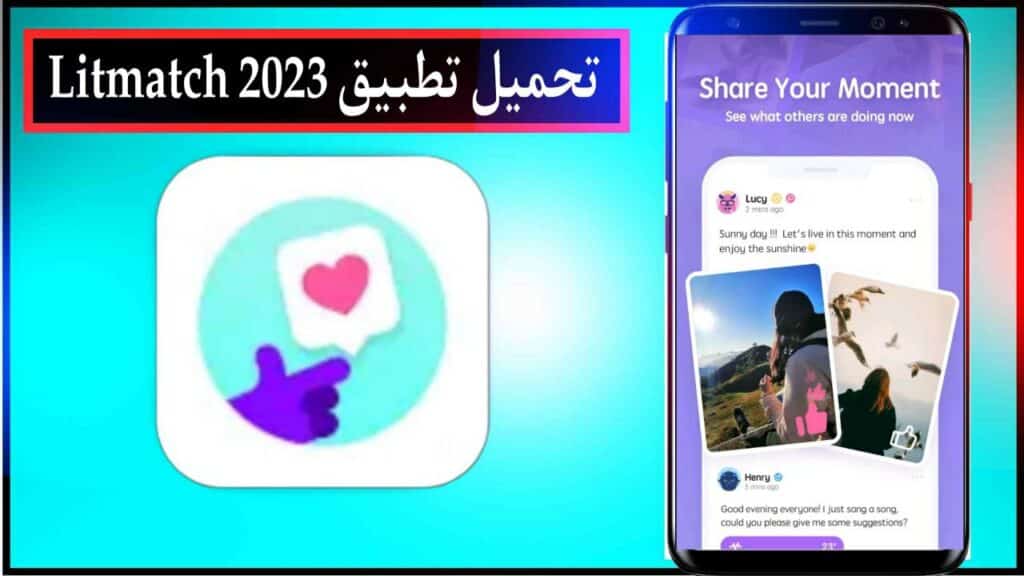 تحميل تطبيق Litmatch اخر اصدار للاندرويد والايفون برابط مباشر ميديا فاير 2023 1