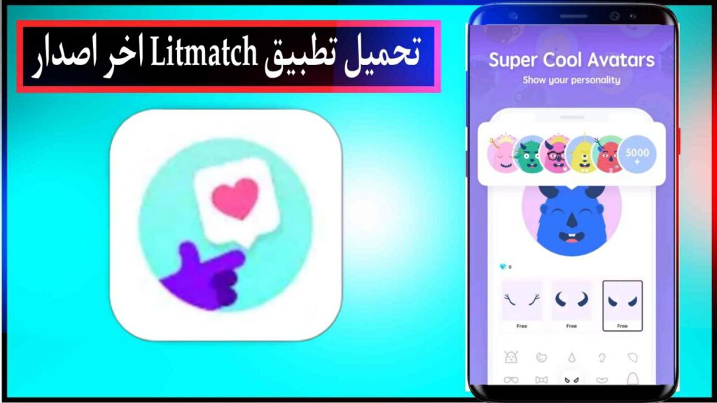 تحميل تطبيق Litmatch اخر اصدار للاندرويد والايفون برابط مباشر ميديا فاير 2023 2