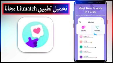 تحميل تطبيق Litmatch اخر اصدار للاندرويد والايفون برابط مباشر ميديا فاير 2023