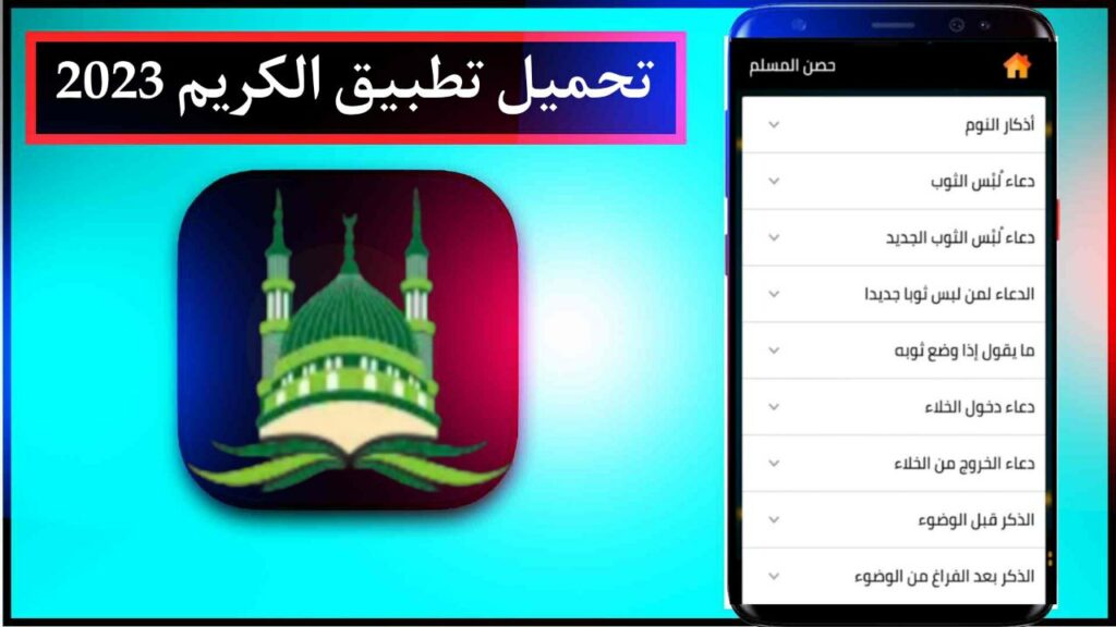 تحميل تطبيق Alkarim الكريم اخر اصدار للاندرويد برابط مباشر مجانا 2024 1