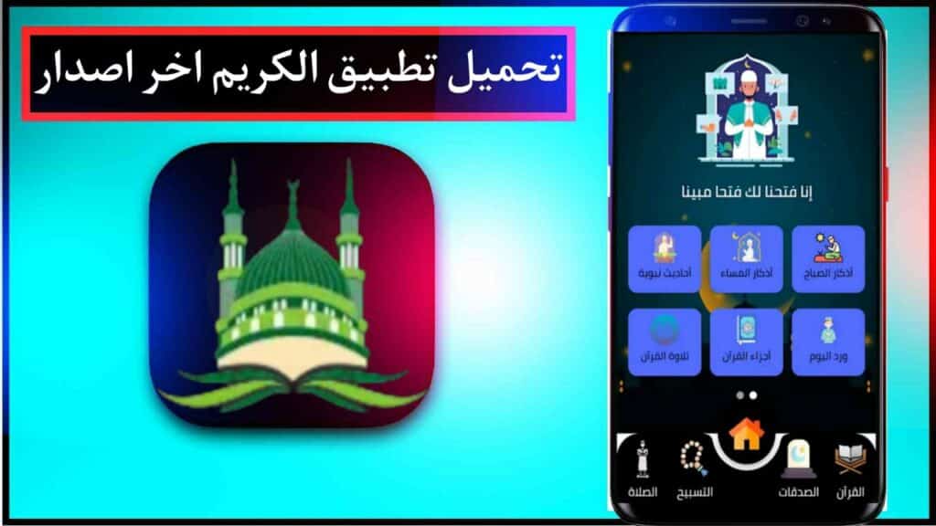 تحميل تطبيق Alkarim الكريم اخر اصدار للاندرويد برابط مباشر مجانا 2024 2