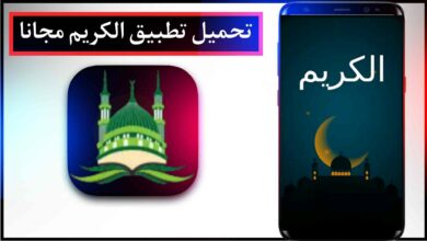 تحميل تطبيق Alkarim الكريم اخر اصدار للاندرويد برابط مباشر مجانا 2023