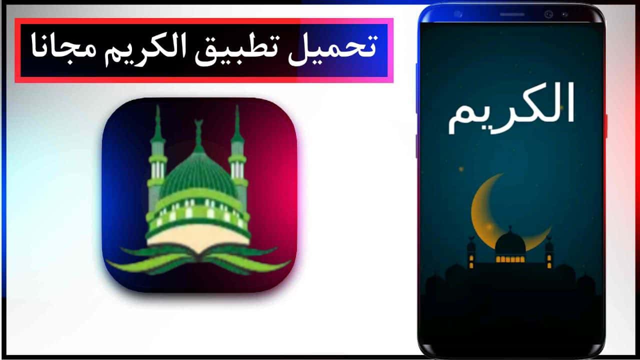 تحميل تطبيق Alkarim الكريم اخر اصدار للاندرويد برابط مباشر مجانا 2023