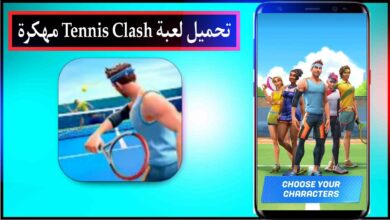 تنزيل لعبة Tennis Clash مهكرة اخر اصدار برابط مباشر من ميديا فاير مجانا 2023 8 تنزيل لعبة Tennis Clash مهكرة اخر اصدار برابط مباشر من ميديا فاير مجانا 2023