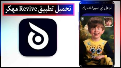 تحميل تطبيق Revive محرك صور الوجوه مهكر اخر اصدار للاندرويد والايفون من ميديا فاير 2023