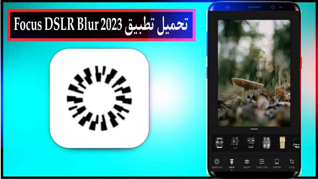تحميل تطبيق Focus DSLR Blur اخر اصدار للاندرويد والايفون برابط مباشر من ميديا فاير 2023 1