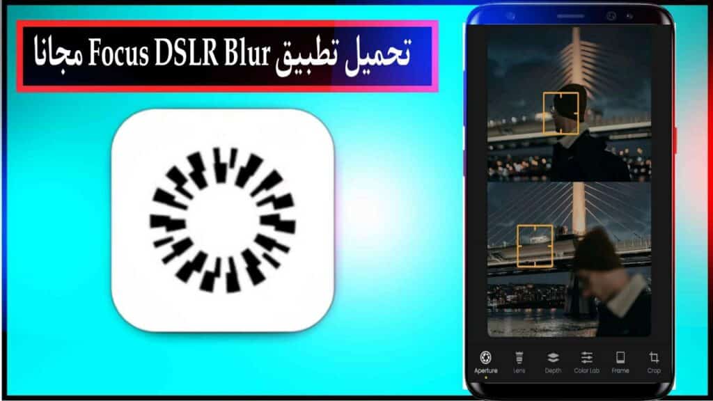 تحميل تطبيق Focus DSLR Blur اخر اصدار للاندرويد والايفون برابط مباشر من ميديا فاير 2023 3 تحميل تطبيق Focus DSLR Blur اخر اصدار للاندرويد والايفون برابط مباشر من ميديا فاير 2023 2
