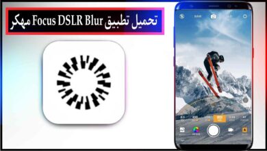 تحميل تطبيق Focus DSLR Blur اخر اصدار للاندرويد والايفون برابط مباشر من ميديا فاير 2023 8 تحميل تطبيق Focus DSLR Blur اخر اصدار للاندرويد والايفون برابط مباشر من ميديا فاير 2023