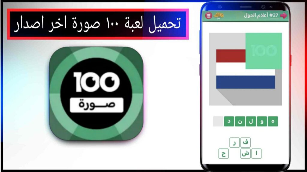 تحميل لعبة 100 Pics Game لعبة ١٠٠ صورة مهكرة اخر اصدار برابط مباشر مجانا 2023 1
